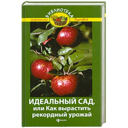 Книги, книга Идеальный сад,или Как вырастить рекордный урожай. заказать