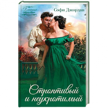 Исторический любовный роман, книга Строптивый и неукротимый заказать