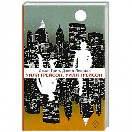 Молодежная литература, книга Уилл Грейсон, Уилл Грейсон заказать