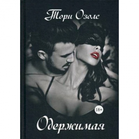 Классика отечественного детектива, книга Одержимая заказать