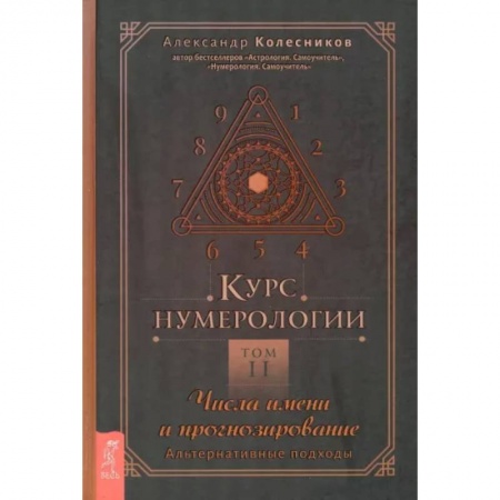 Хиромантия, нумерология, книга Курс нумерологии. Том 2. Числа имени и прогнозирование. Альтернативные подходы заказать