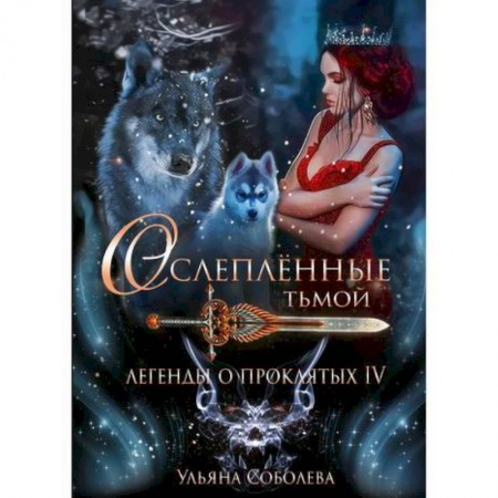 Мистика, ужасы, книга Легенды о проклятых IV: Ослепленные тьмой заказать