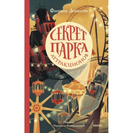 Приключения. Детективы, книга Секрет парка аттракционов заказать