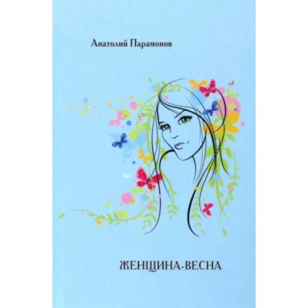 Русская поэзия, книга Женщина-весна заказать