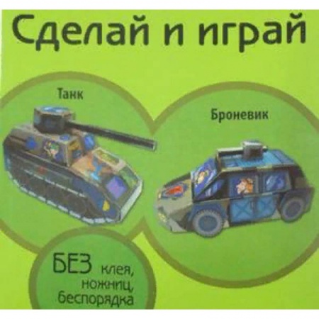 Знакомство с миром, развитие малыша, книга Танк. Броневик заказать