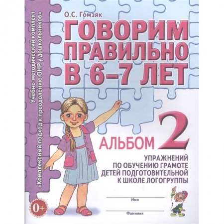 Книги, книга Говорим правильно в 6-7 лет. Альбом №2 упражнений по обучению грамоте детей подготовительной к школе логогруппы заказать