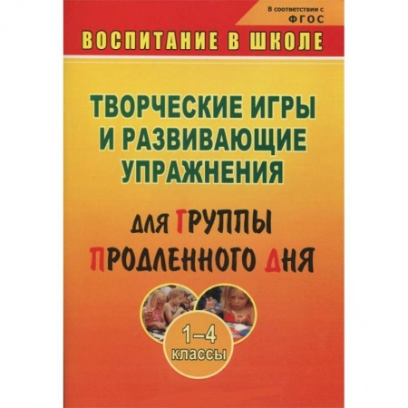Книги, книга Творческие игры и развивающие упражнения для группы продленного дня. 1-4 классы заказать