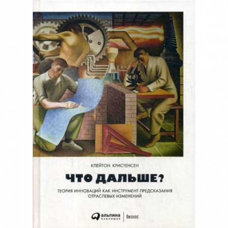 Экономический анализ, оценка и планирование, книга Что дальше? Теория инноваций как инструмент предсказания отраслевых изменений заказать