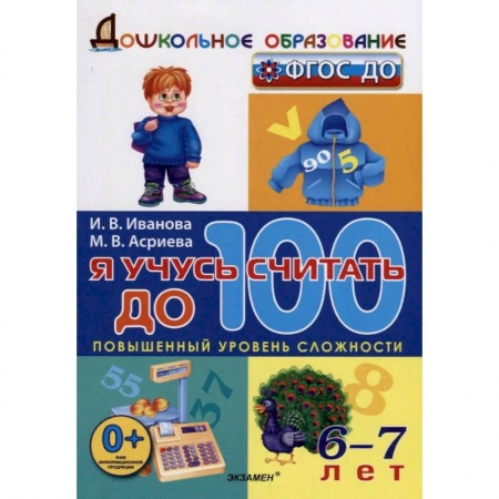 Обучение счету. Математика, книга Я учусь считать до 100. ФГОС ДО заказать