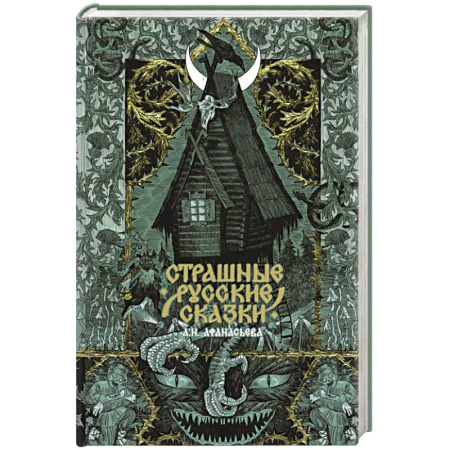Мистика, ужасы, книга Страшные русские сказки заказать