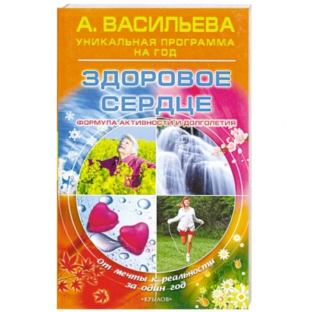 Книги, книга Здоровое сердце. Формула активности и долголетия заказать