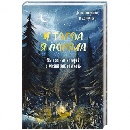 Русская современная проза, книга И тогда я поняла. 95 честных историй о жизни как она есть заказать