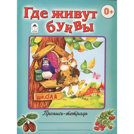 Книги, книга Где живут буквы заказать