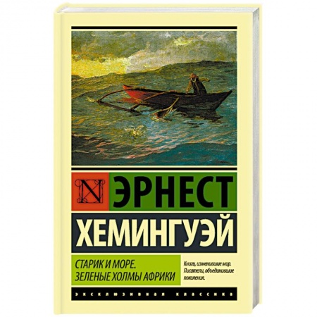 Книги, книга Старик и море. Зеленые холмы Африки заказать