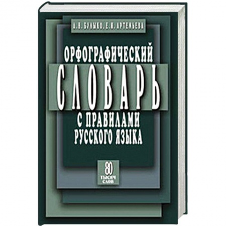 Книги, книга Орфографический словарь с правилами русского языка: 80 тысяч слов заказать