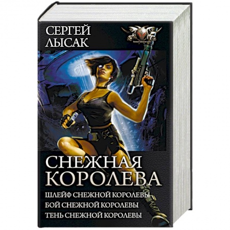 Боевики, военные, книга Снежная Королева. Шлейф Снежной Королевы. Бой Снежной Королевы. Тень Снежной Королевы заказать