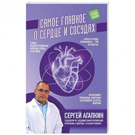 Популярная и нетрадиционная медицина, книга Самое главное о сердце и сосудах заказать