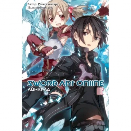 Комиксы. Манга, книга Sword Art Online. Том 02. Айнкрад заказать