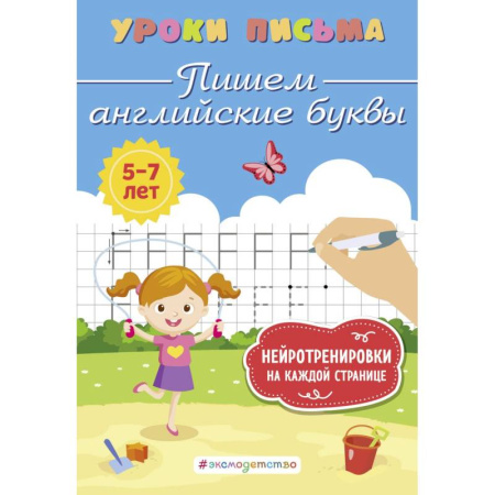 Книги для дошкольников (4-6 лет), книга Пишем английские буквы заказать