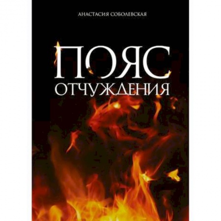 Мистика, ужасы, книга Пояс отчуждения заказать