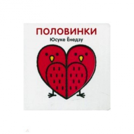 Знакомство с миром, развитие малыша, книга Половинки заказать