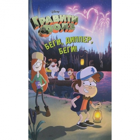 Другие герои, книга Беги, Диппер, беги! заказать
