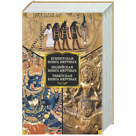 Другие эзотерические учения, книга Египетская книга мертвых. Индийская книга мертвых. Тибетская книга мертвых заказать