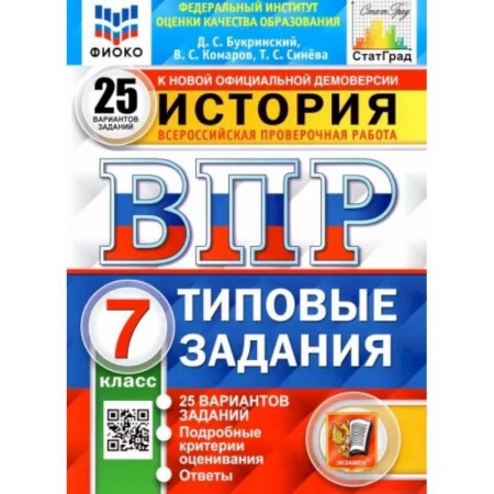 Книги, книга ВПР ФИОКО. История. 7 класс. Типовые задания. 25 вариантов заказать