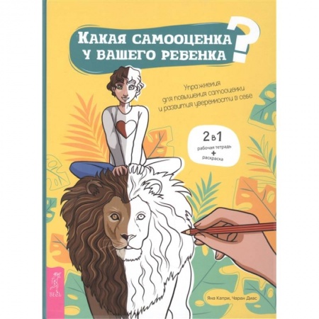 Психология, книга Какая самооценка у вашего ребенка? Упражнения для повышения самооценки заказать