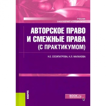 Право. Юриспруденция, книга Авторское право и смежные права (с практикумом). Учебник заказать