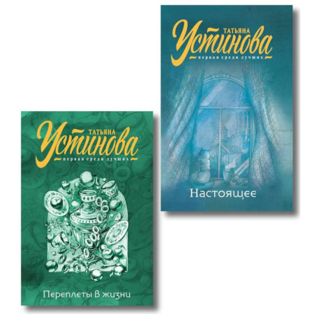Отечественный женский детектив, книга Переплеты в жизни + Настоящее. Комплект из 2-х книг заказать