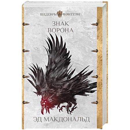 Зарубежная фантастика, книга Знак ворона заказать
