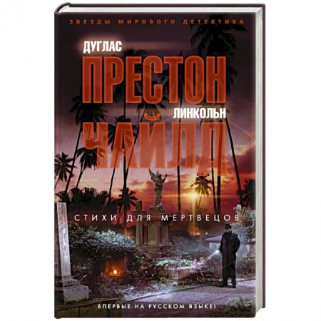 Зарубежный детектив, книга Стихи для мертвецов заказать