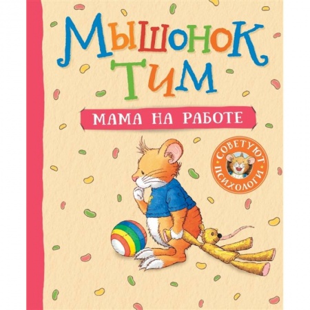 Сказки зарубежных писателей, книга Мышонок Тим. Мама на работе заказать