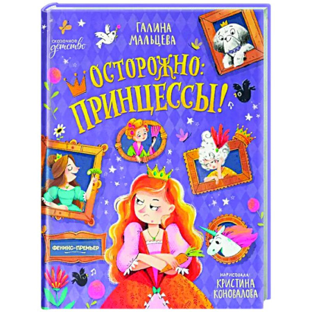 Сказки отечественных писателей, книга Осторожно: принцессы! заказать