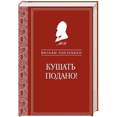 Общие вопросы по кулинарии, книга Кушать подано! Репертуар кушаний и напитков в русской классической драматургии заказать
