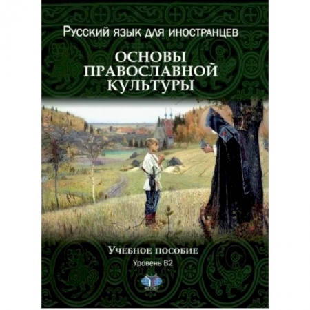 Русский язык, книга Русский язык для иностранцев. Основы православной культуры. Учебное пособие. Уровень В2 заказать