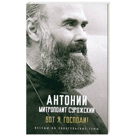 Христианство, книга Вот я, Господи! Беседы на евангельские темы заказать