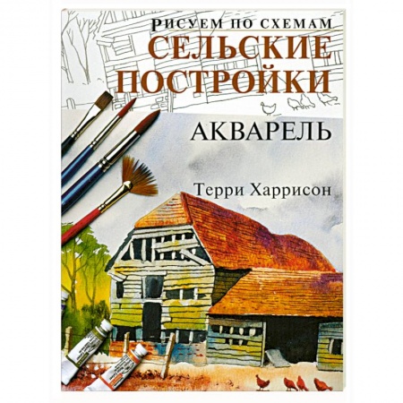 Книги, книга Рисуем по схемам: Сельские постройки. заказать