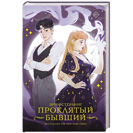 Зарубежный любовный роман, книга Проклятый бывший заказать