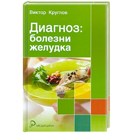 Книги, книга Диагноз: болезни желудка заказать