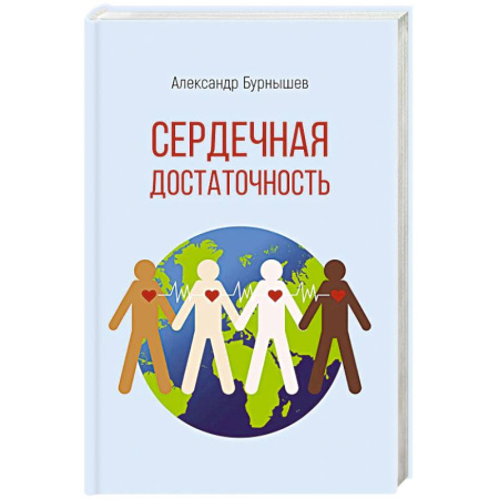 Русская современная проза, книга Сердечная достаточность заказать