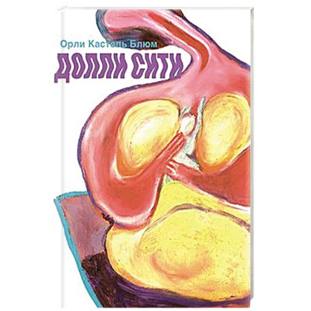 Зарубежная современная проза, книга Долли-сити заказать