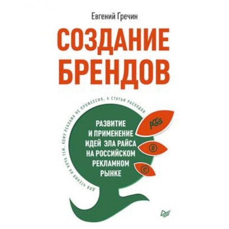 Общая экономика, книга СОЗДАНИЕ БРЕНДОВ. РАЗВИТИЕ И ПРИМЕНЕНИЕ ИДЕЙ ЭЛА РАЙСА НА РОССИЙСКОМ РЕКЛАМНОМ РЫНКЕ заказать