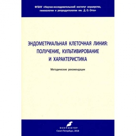 Биологические науки, книга Эндометриальная клеточная линия. Получение, культивирование и характеристика. Метод. рекомендации заказать