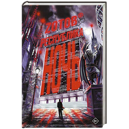 Русское фэнтези, книга Республика Ночь заказать