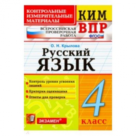 Русский язык. Учебные пособия, книга ВПР КИМ. Русский язык. 4 класс. ФГОС заказать