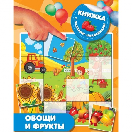 Знакомство с миром, развитие малыша, книга Овощи и фрукты заказать