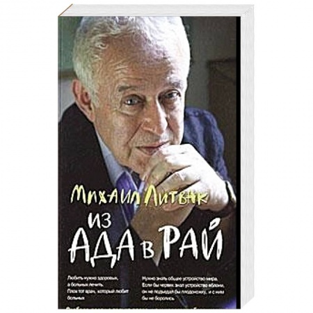 Психология. Общие работы, книга Из Ада в Рай: Избр. лекции по психотерапии заказать
