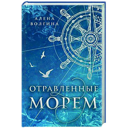 Русское фэнтези, книга Отравленные морем заказать